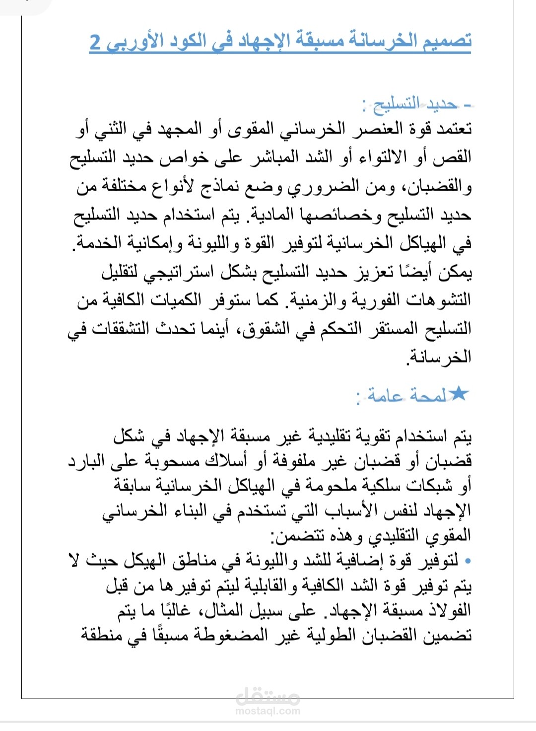 إعداد وكتابة حلقة بحث بعنوان" تصميم الخرسانة مسبقة الإجهاد