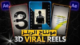 ريلز احترافي