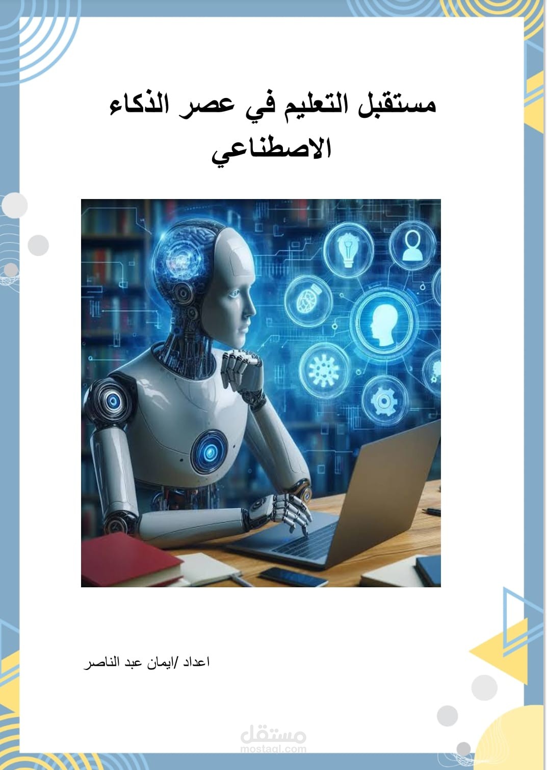مستقبل التعليم فى عصر الذكاء الاصطناعى