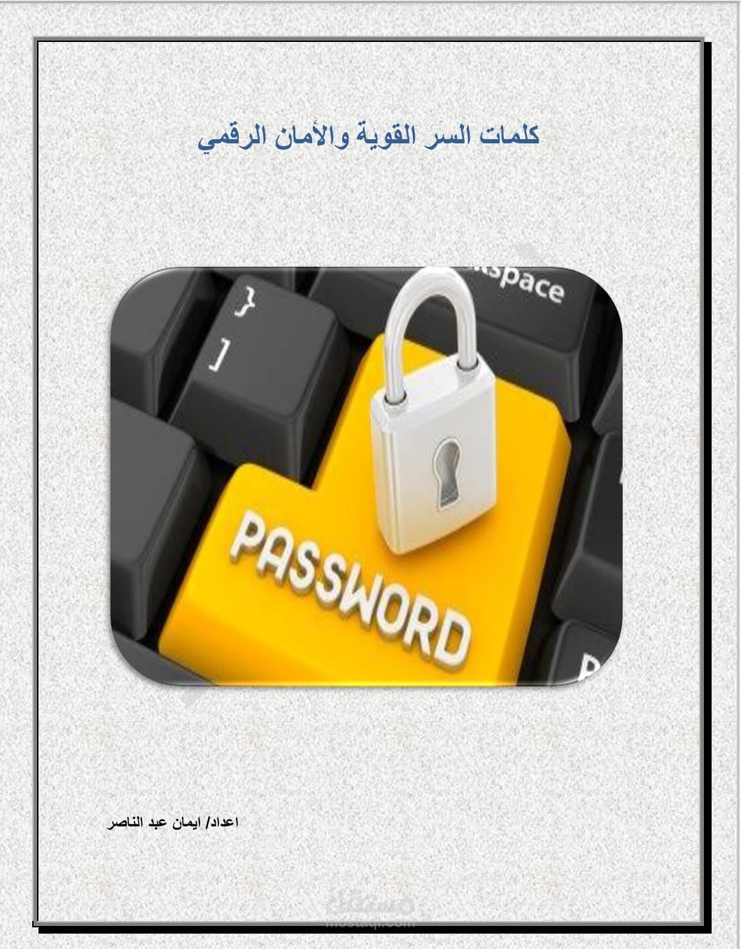 كلمات السر القوية والامان الرقمى