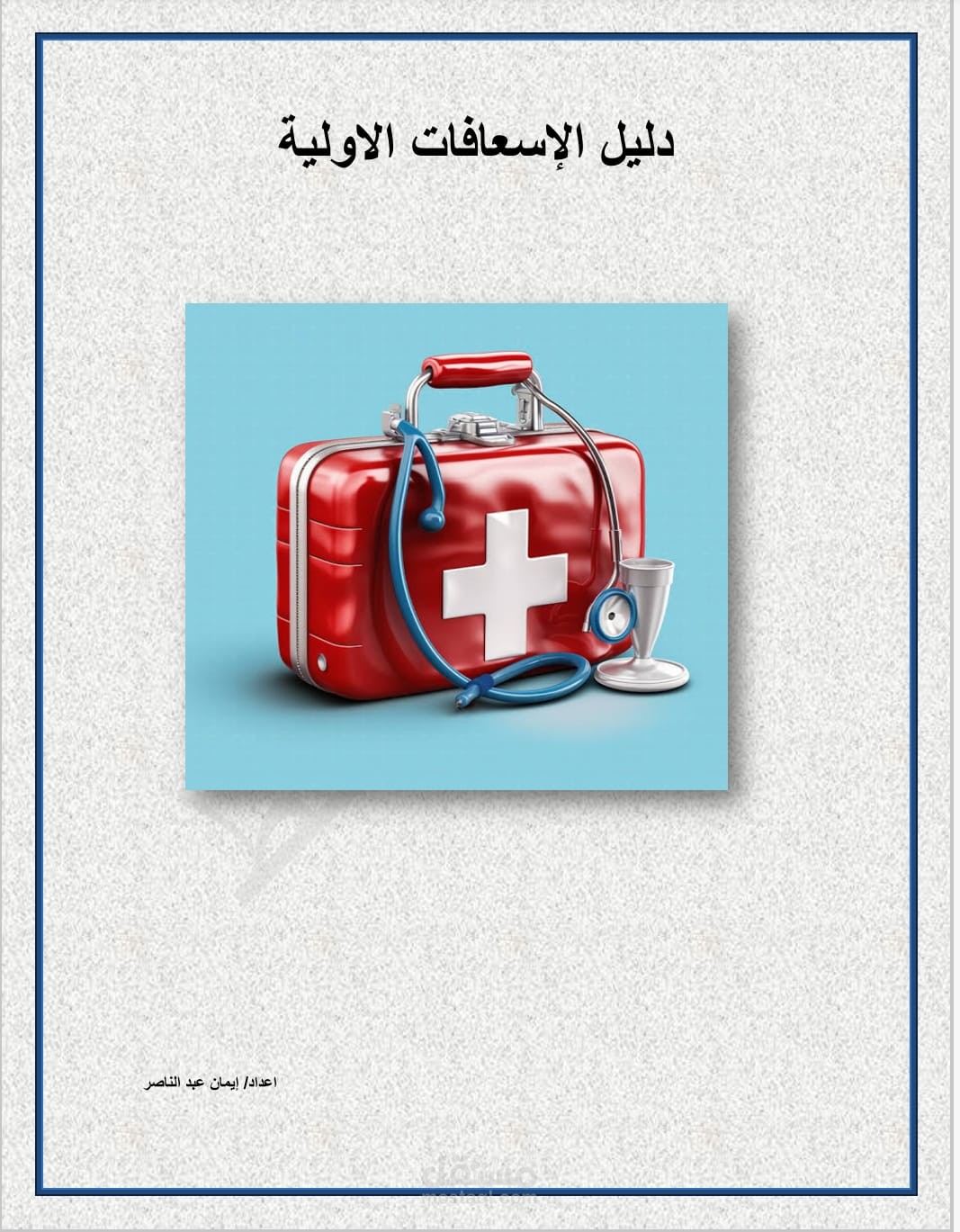 دليل الاسعافات الاولية