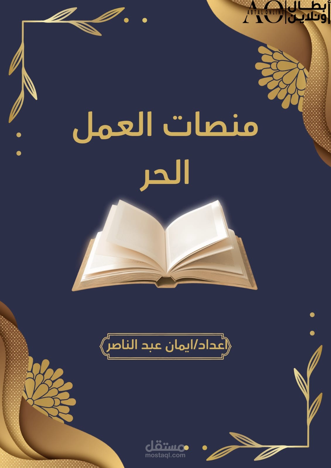 منصات العمل الحر