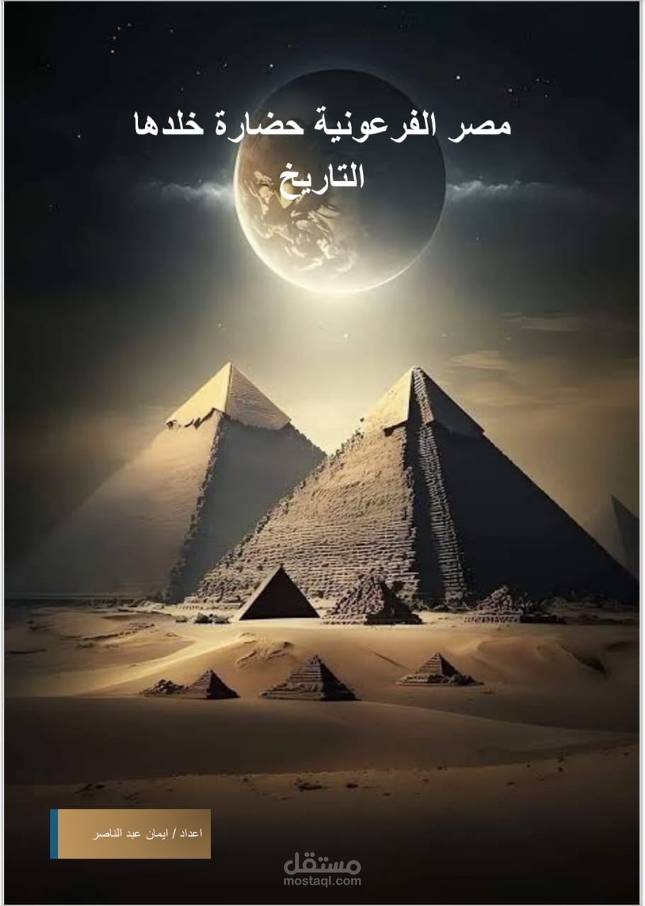 حضارة مصر الفرعونية