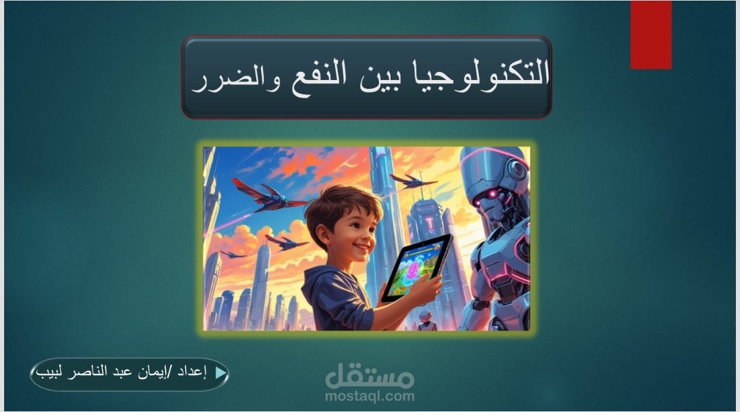 التكنولوجيا بين النفع والضرر