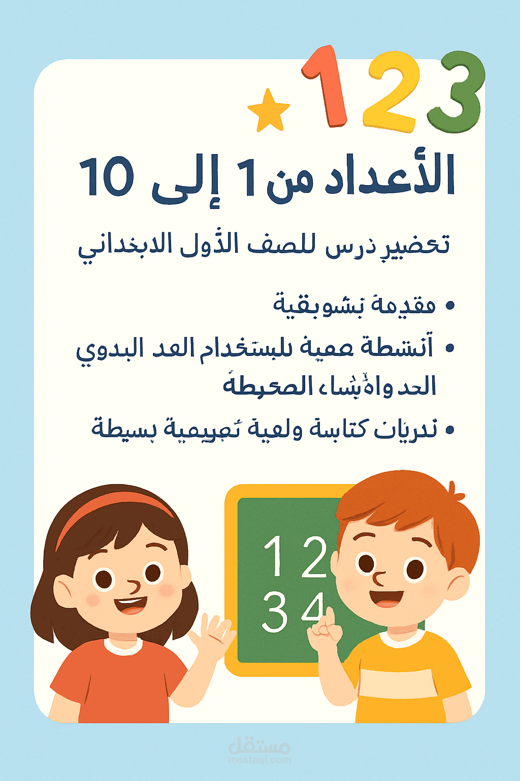 حضير درس "الأعداد من 1 إلى 10" للصف الأول الابتدائي