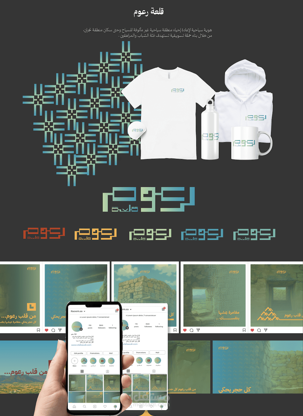 إعادة إحياء منطقة تراثية سعودية من خلال صناعة الهوية البصرية .