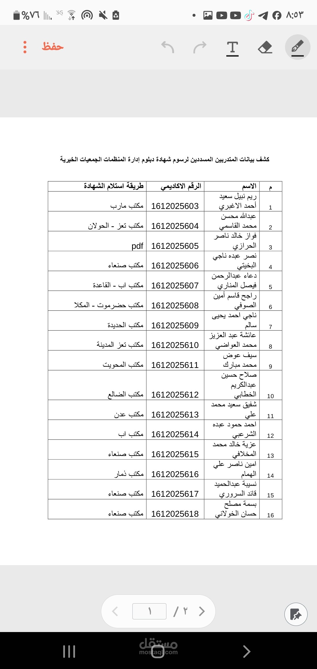كشف بيانات المتدربين المسددين لرسوم دبلوم الدعم النفسي