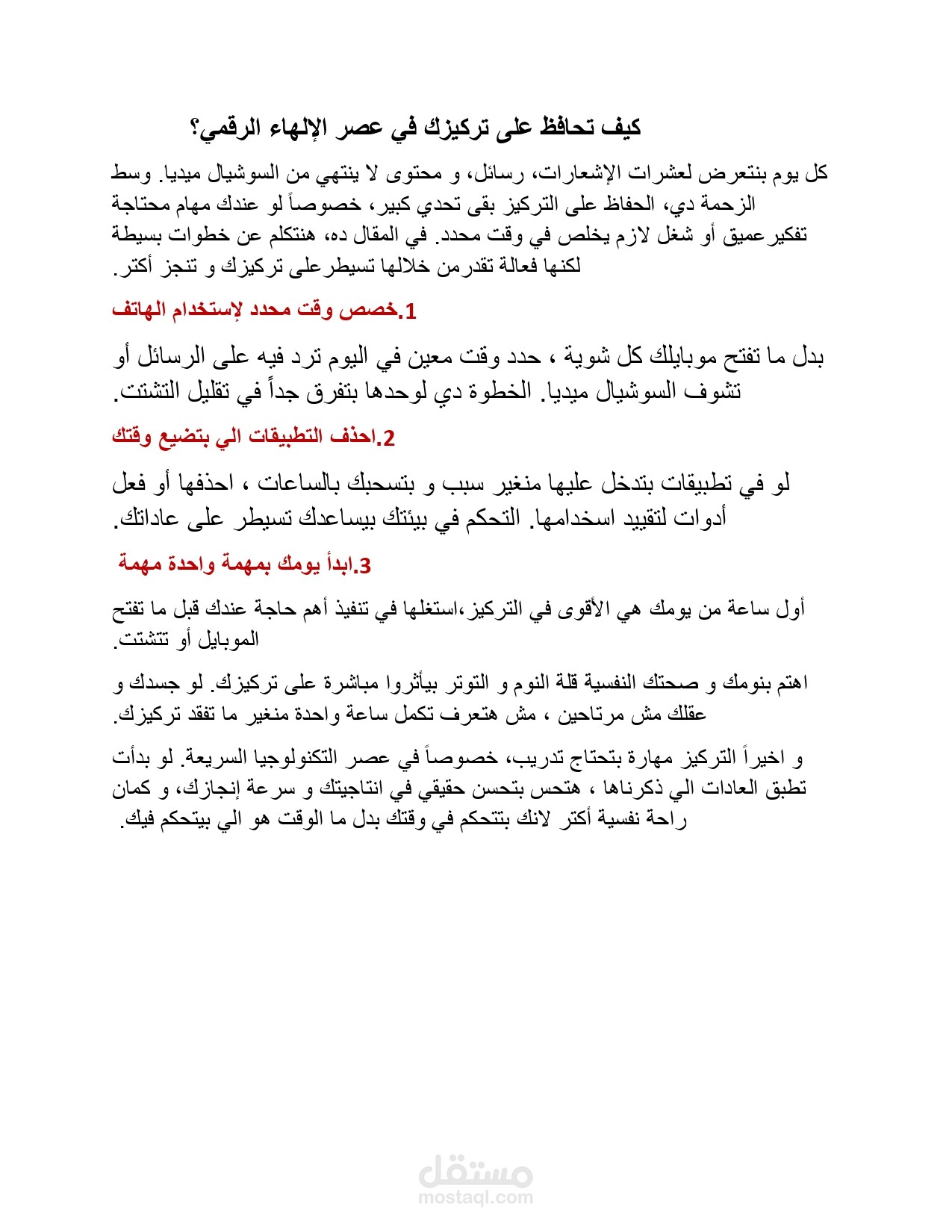 كيف تحافظ على تركيزك في عصر الإلهاء الرقمي؟