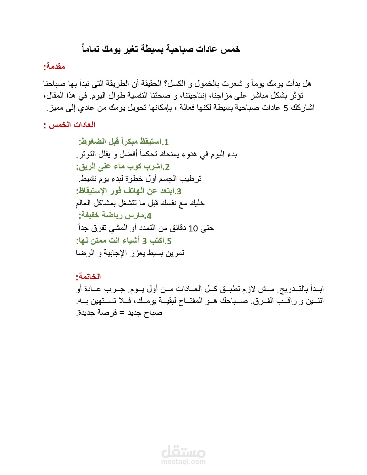 خمس عادات بسيطة تغير يومك تماماً