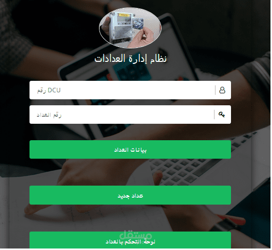نظام AMI لإدارة و التحكم بوحدات العمل