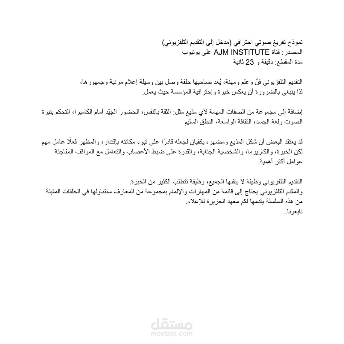 تقفريغ صوتي لمحتوى إعلامي بعنوان "مدخل إلى التقديم التلفزيوني"