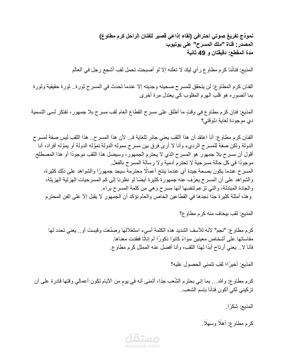 تفريغ صوتي للقاء إعلامي مع الفنان كرم مطاوع