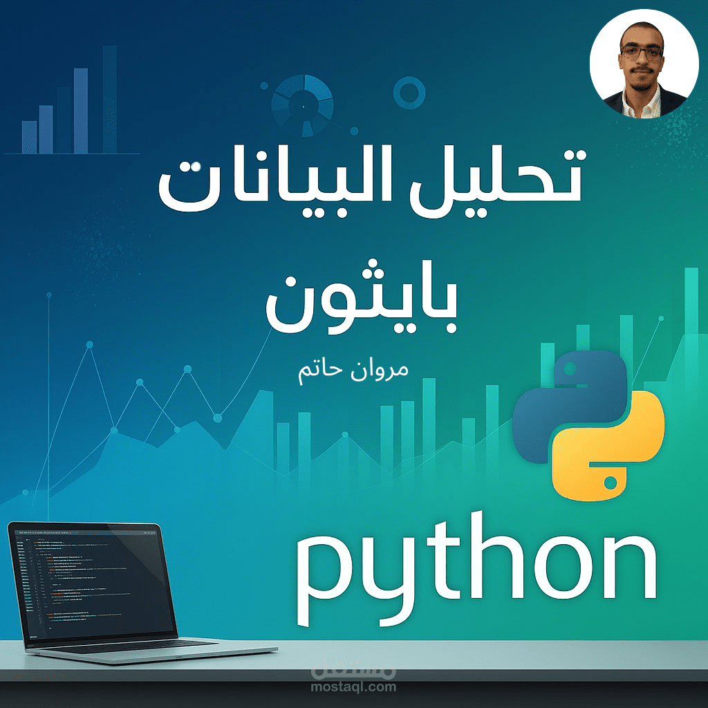 تحليل البينات ب استخدام بايثون
