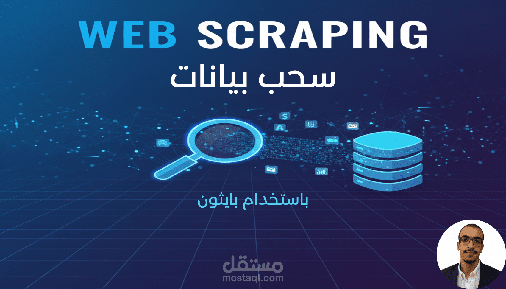 سحب بيانات باستخدام بايثون (Web scraping)