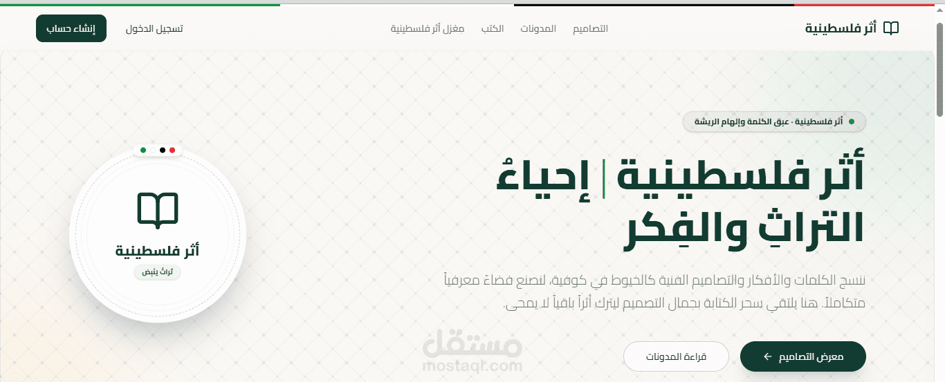 أثر فلسطينيه | منصة محتوى رقمي متكاملة لإدارة الكتب والمقالات والتصاميم