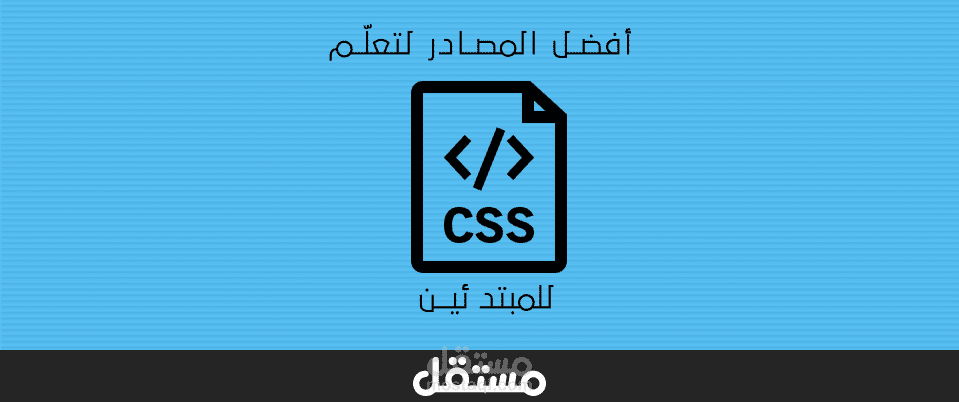 مقال بمدونة مستقل بعنوان "أفضل المصادر لتعلّم CSS للمبتدئين"