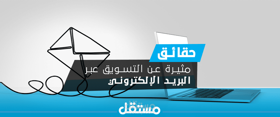 مقال بمدونة مستقل بعنوان "حقائق مثيرة عن التسويق عبر البريد الإلكتروني Email Marketing"