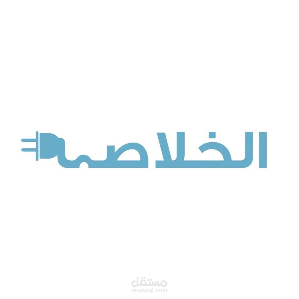 مؤسس موقع الخُلاصة