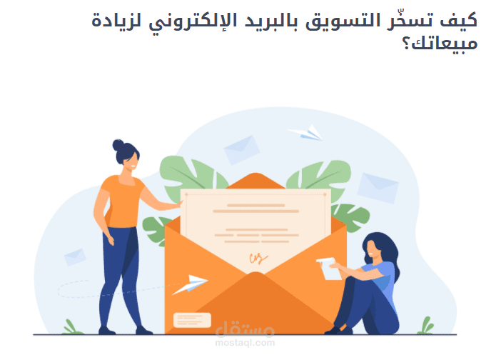 مقال بمدونة مستقل حول التسويق عبر البريد الإلكتروني