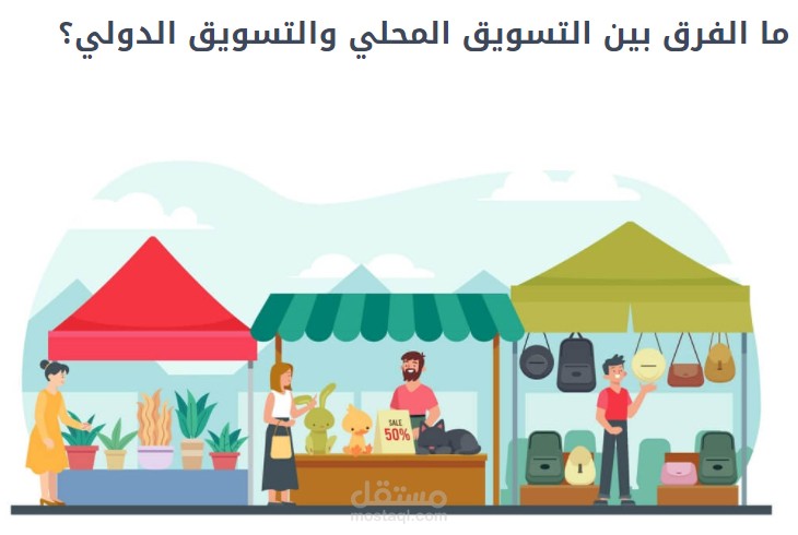 مقال بمدونة مستقل حول التسويق المحلي والتسويق الدولي