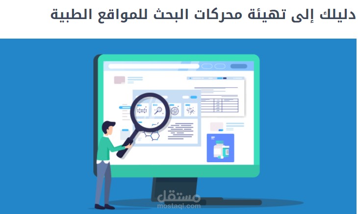 مقال بمدونة مستقل حول استخدام السيو في المحتوى الطبي