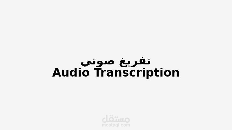 تفريغ صوتي لمحتوى عربي بشكل دقيق ومنسق