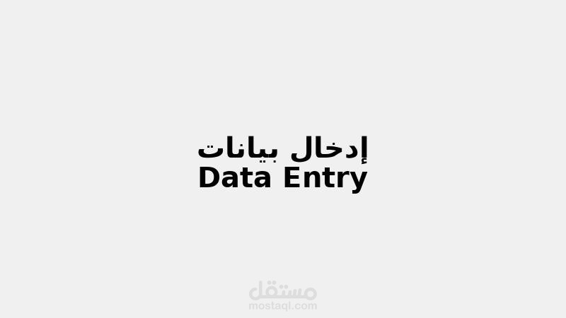 تنسيق وإدخال بيانات في جدول Excel باحترافية