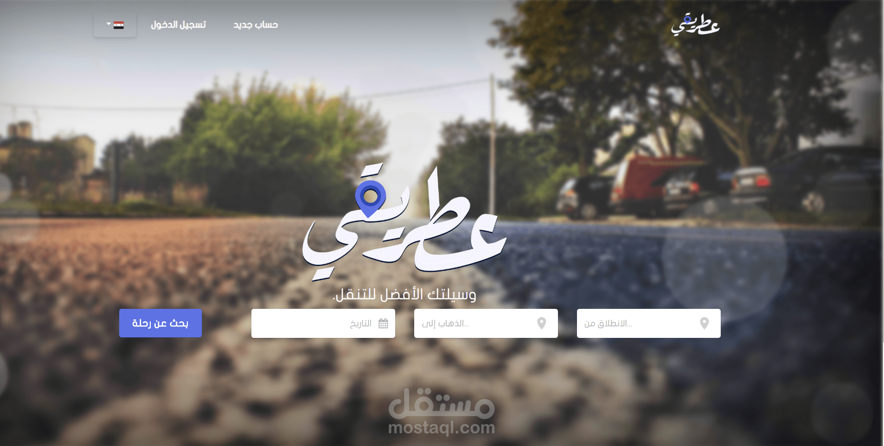 موقع مشابه لفكرة اوبر مع تطبيق موبايل