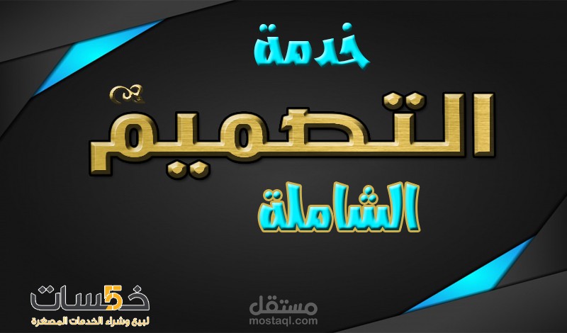 خدمة التصميم الVIP
