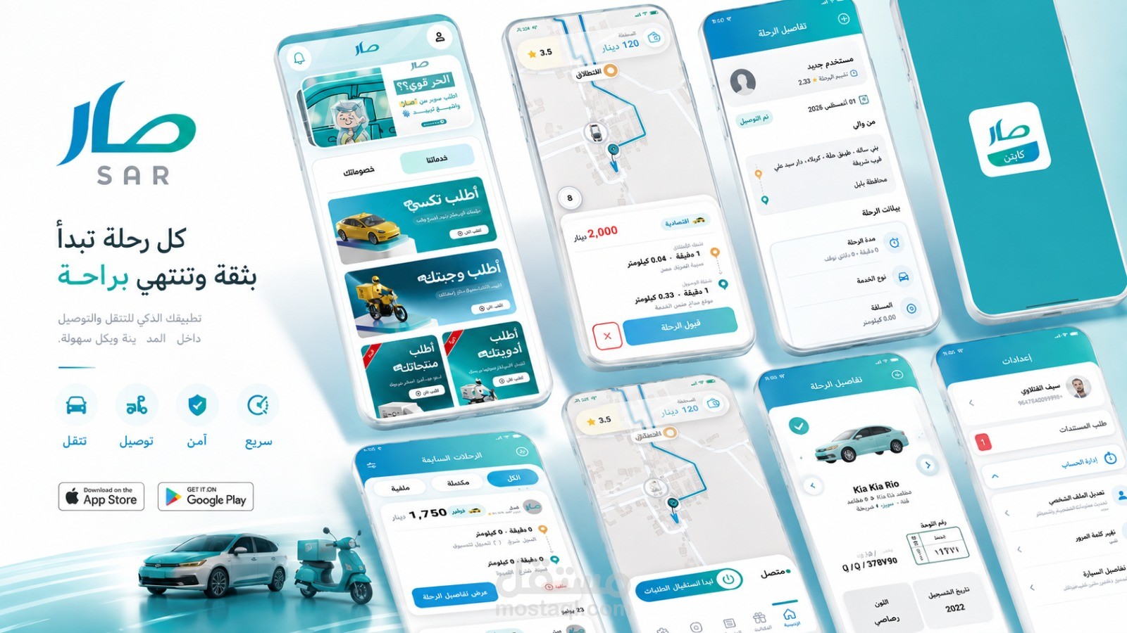 تطبيق "صار كابتن" لخدمات النقل الذكي وتتبع الرحلات المباشر (Ride-Hailing)
