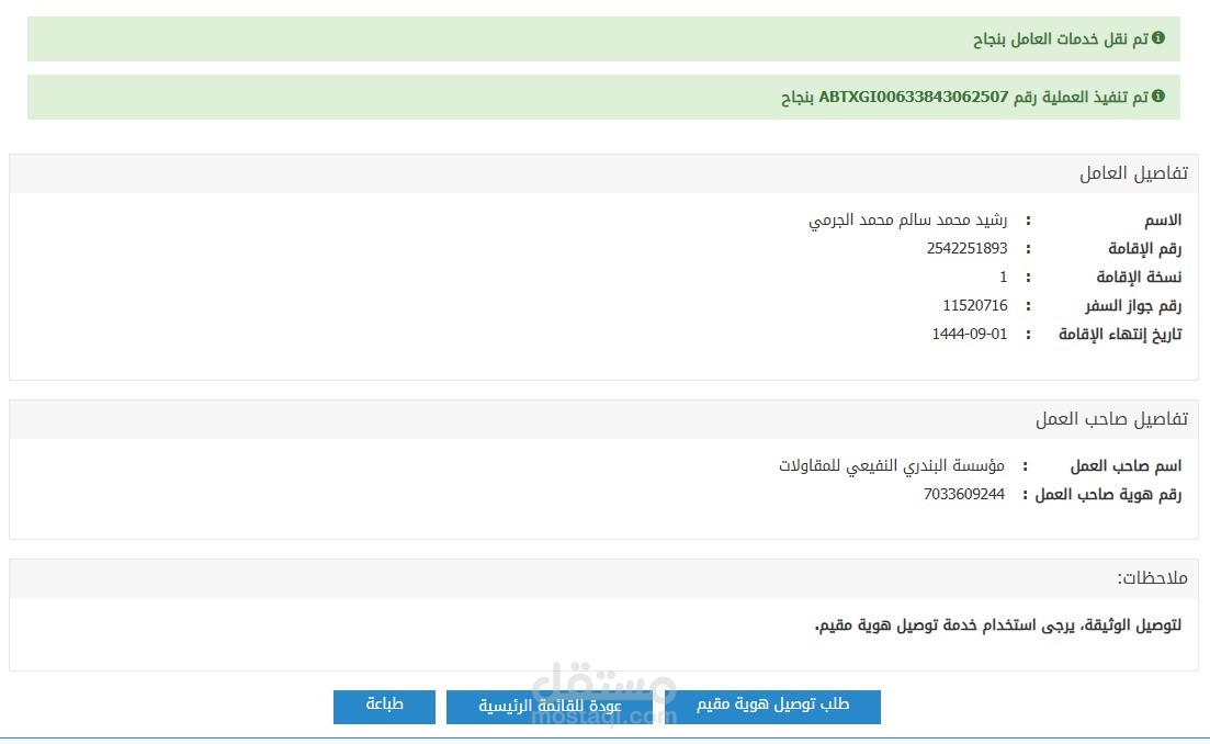 نقل خدمات العمالة عبر منصة قوى وأبشر