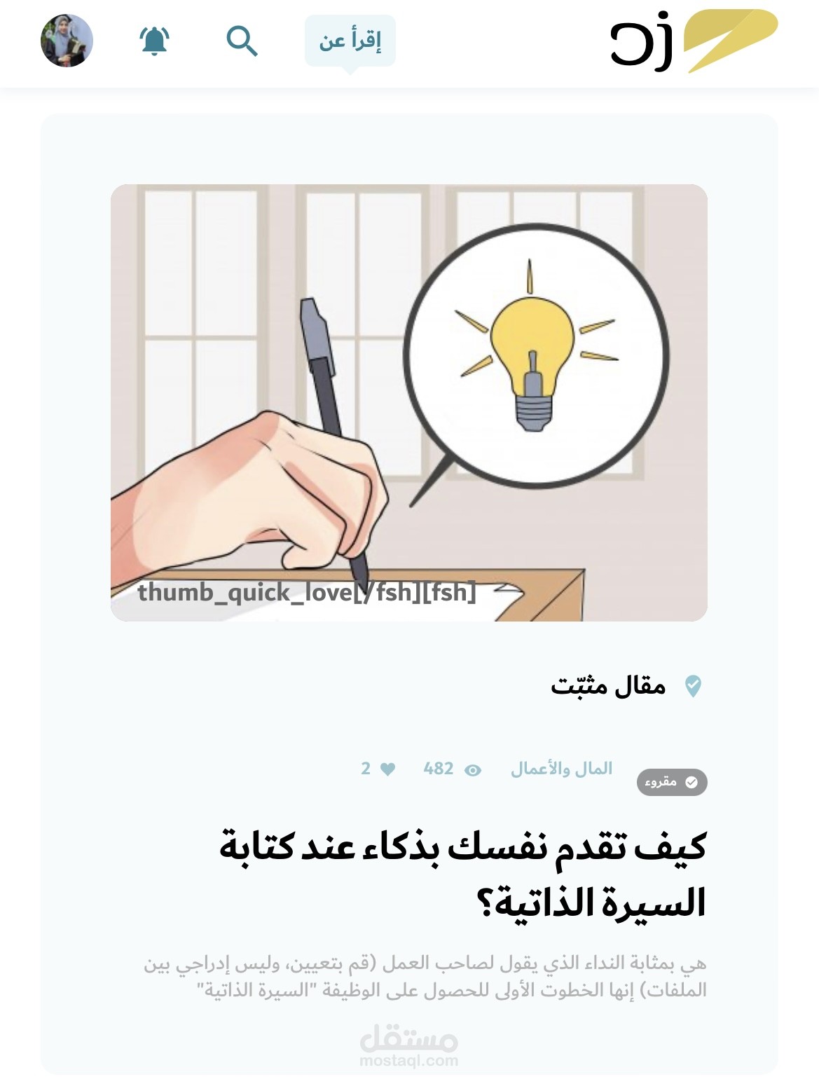 كتابة مقال عن السيرة الذاتية