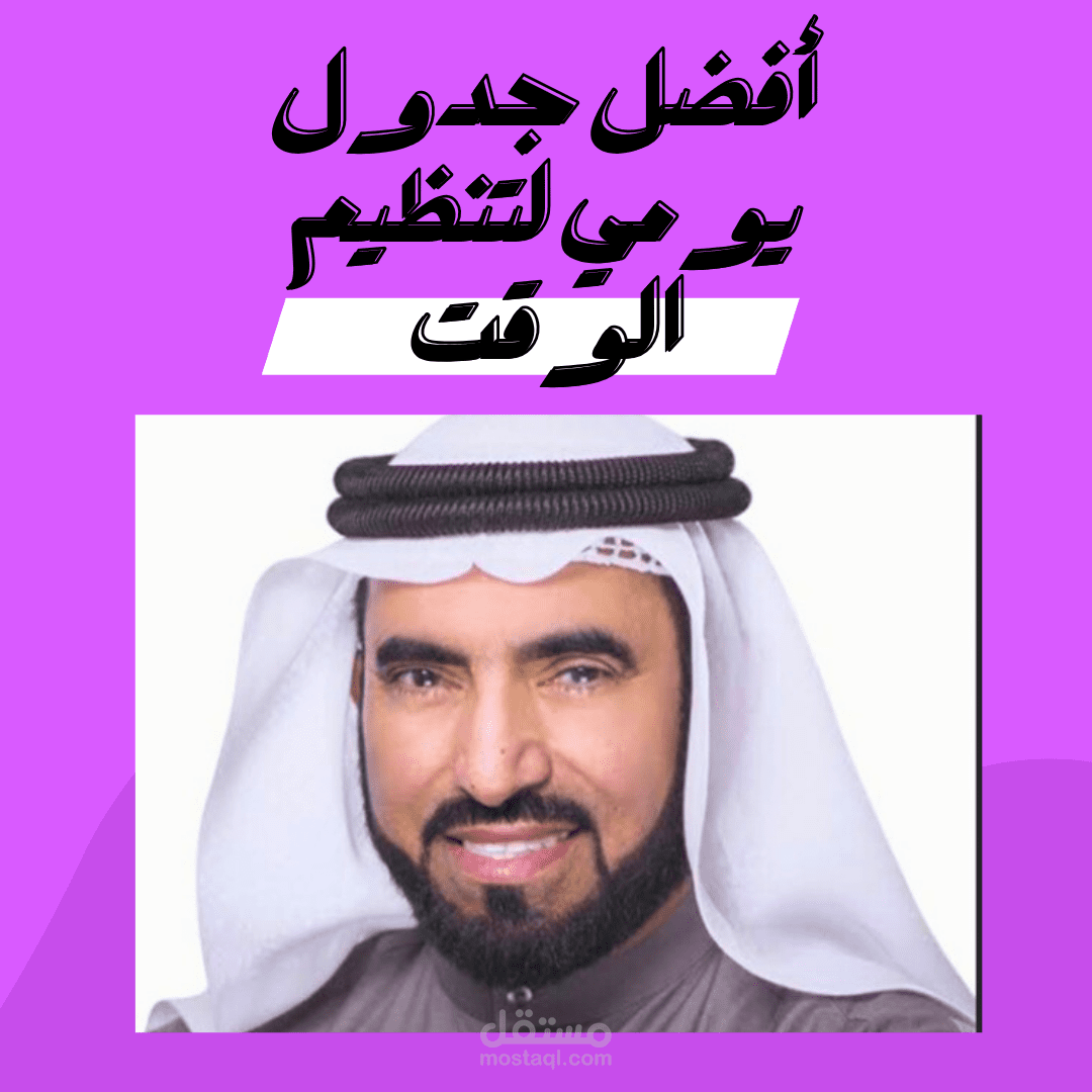 تفريغ احترافي لفيديو "أفضل جدول يومي لتنظيم الوقت" – د. طارق السويدان