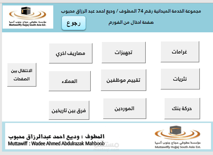 برنامج الشامل لمؤسسة مطوفي حجاج جنوب آسيا