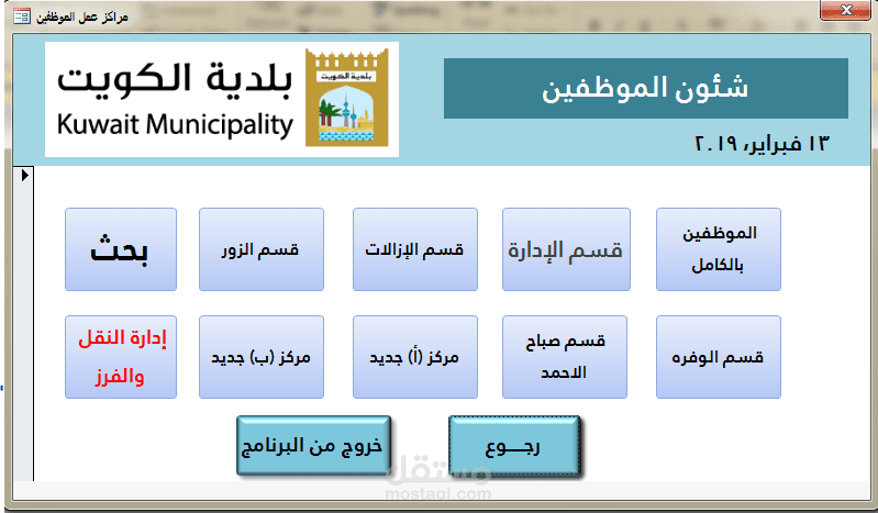 برنامج شئون الموظفين