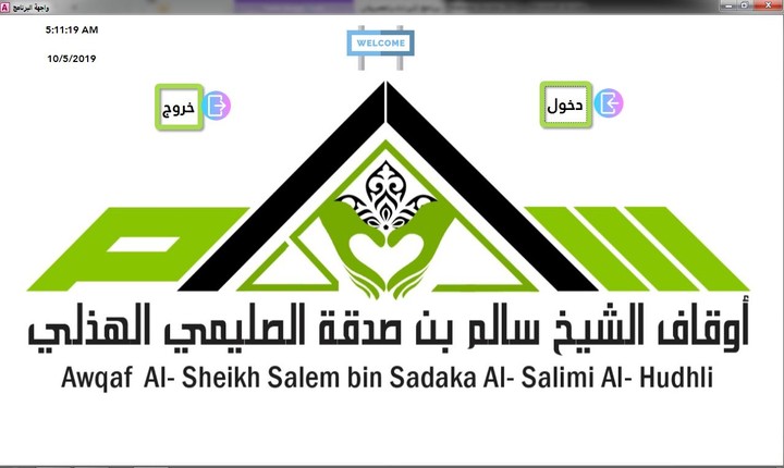 برنامج اوقاف لادارة الايرادات والمصروفات