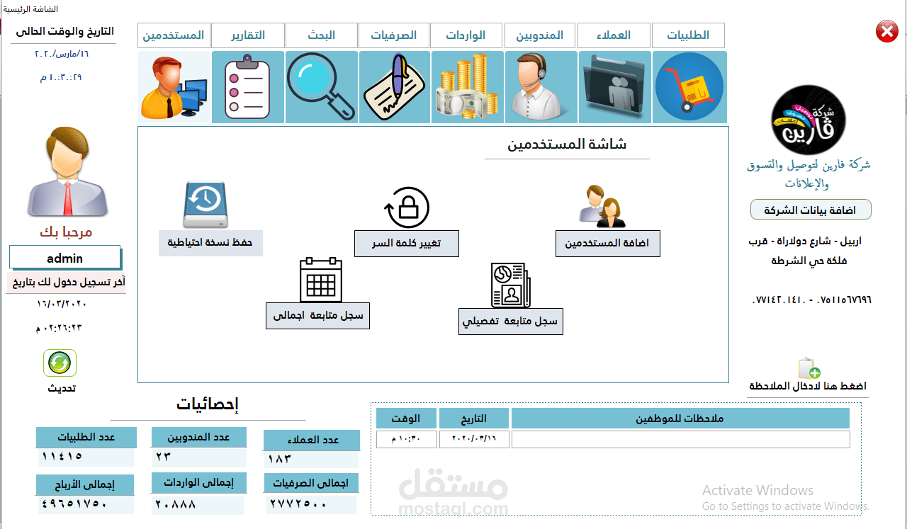 برنامج إدارة شركات الشحن والتوصيل