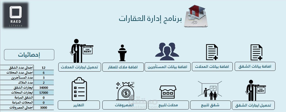 برنامج إدارة العقارات على الاكسيل