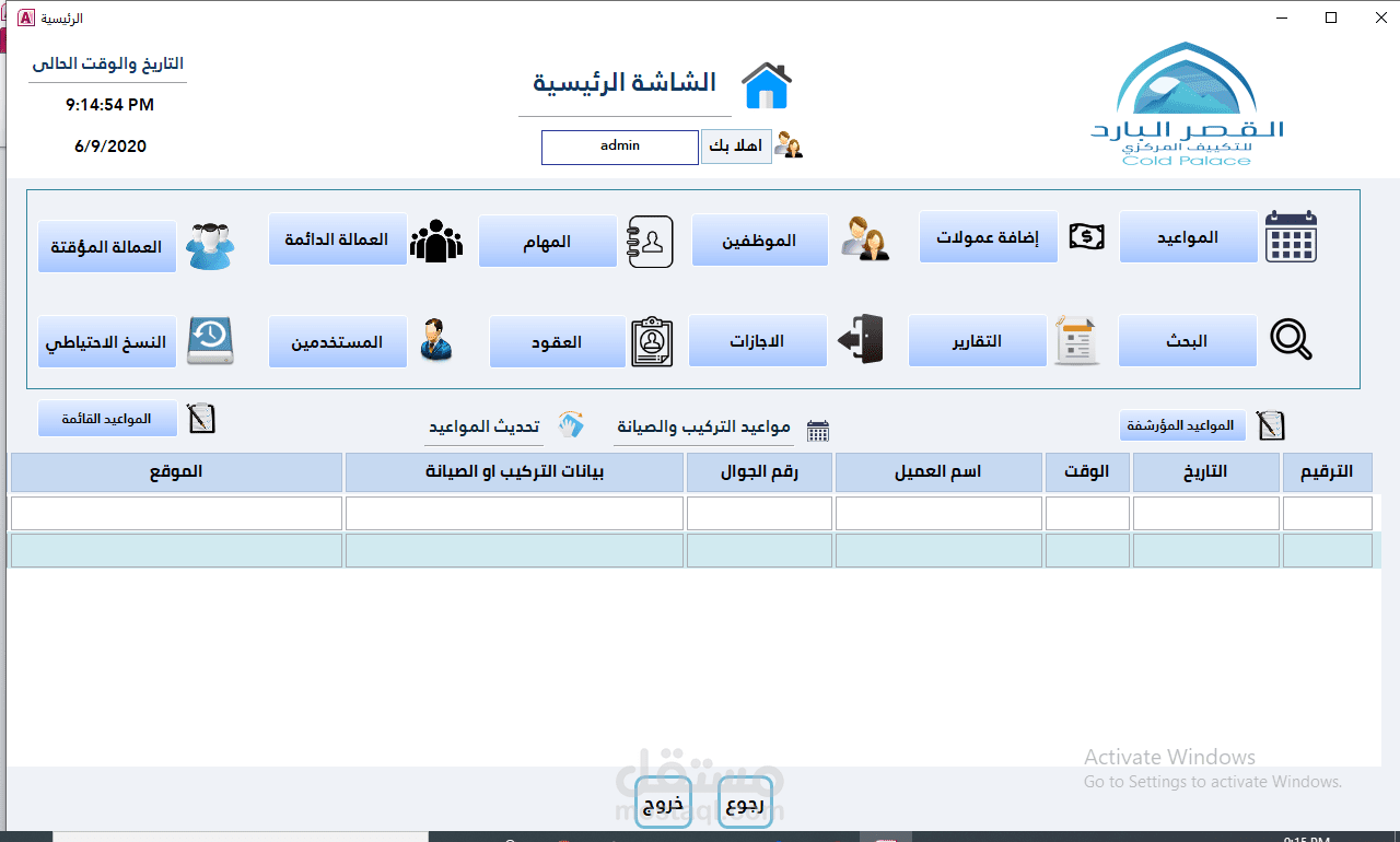برنامج ادارة مواعيد تركيب وصيانة التكييفات