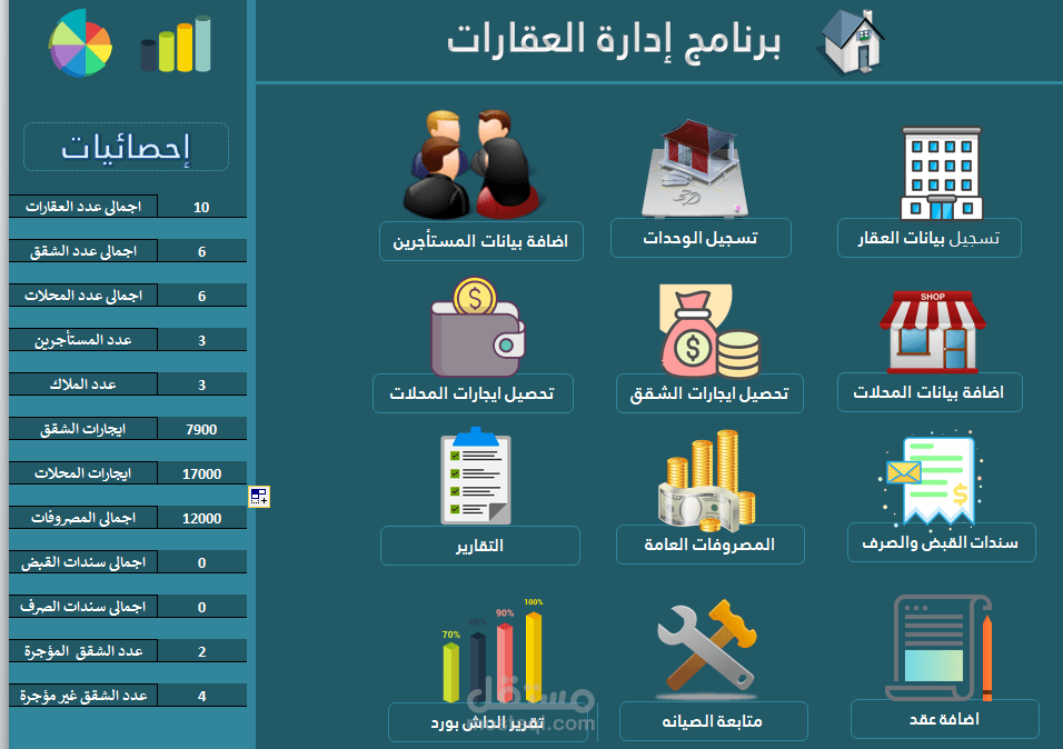برنامج إدارة العقارات على الاكسيل