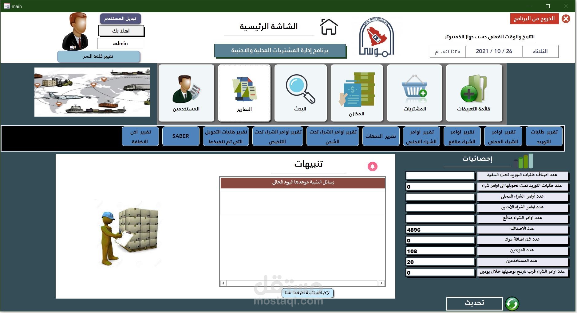 برنامج اداره المشتريات المحلية والاجنبيه