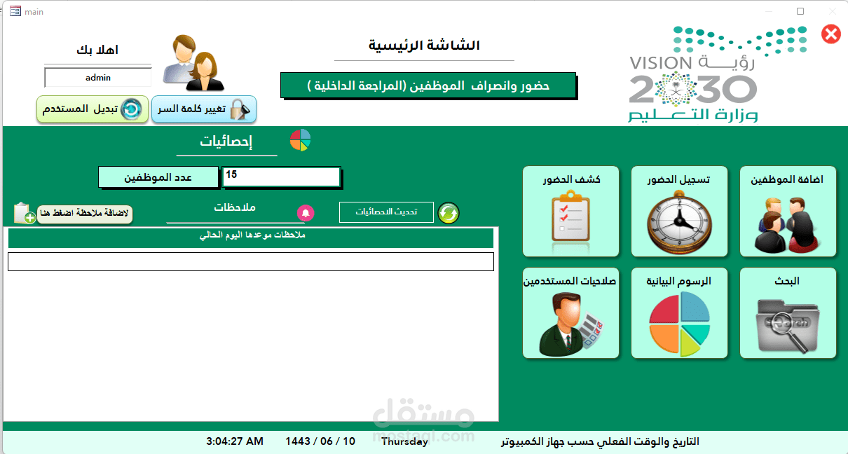 برنامج حضور وانصراف الموظفين