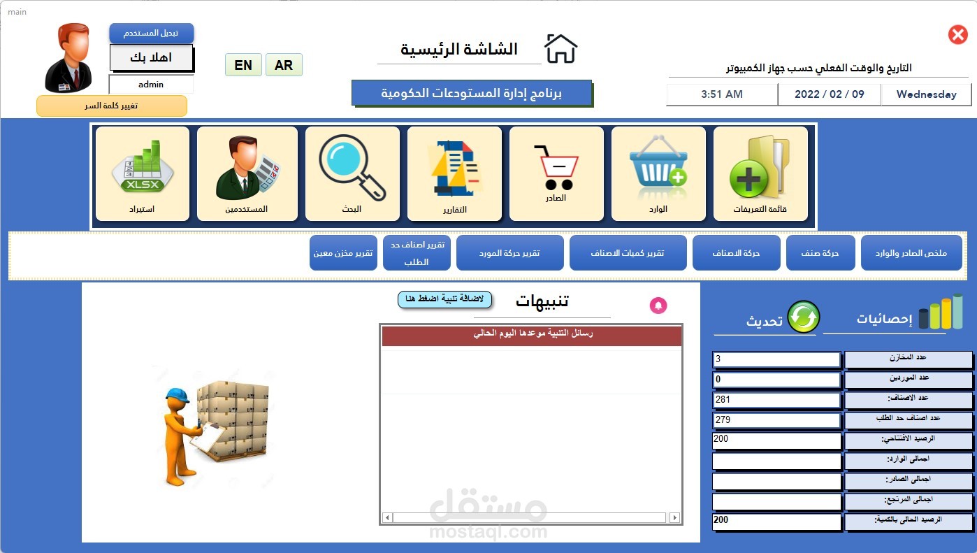 برنامج ادارة المستودعات الحكومية