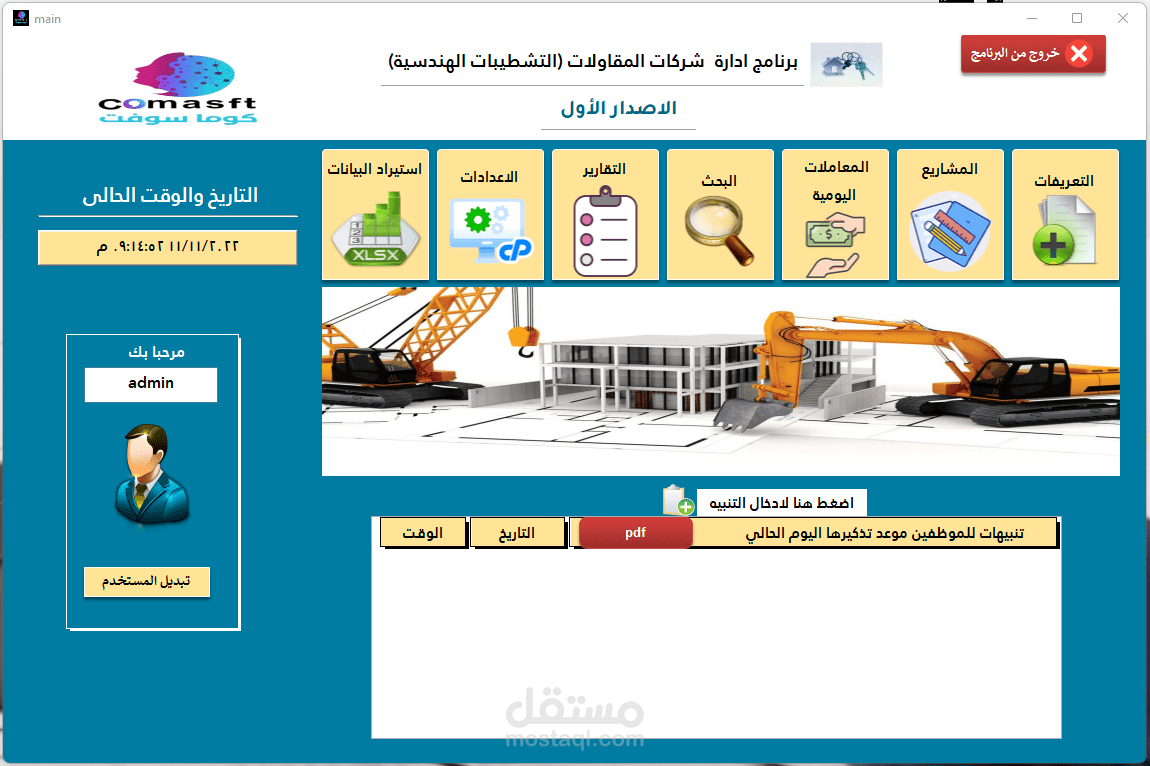 برنامج ادارة شركات التشطيبات الهندسية
