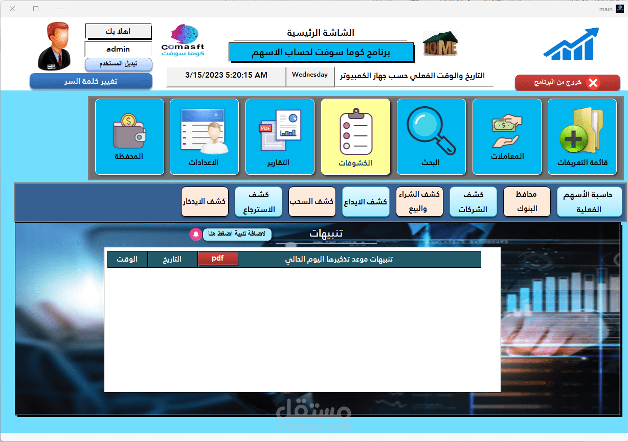 برنامج ادارة بيع وشراء الاسهم للصرافة