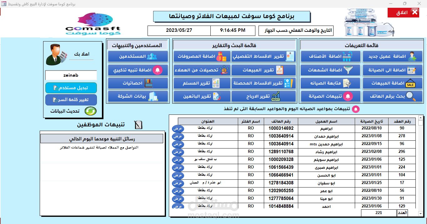 برنامج ادارة مبيعات فلاتر المياة وصيانتها