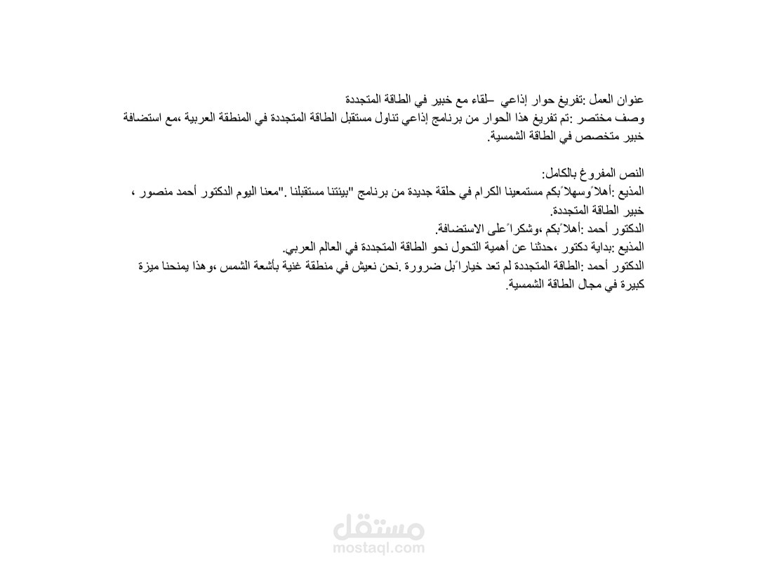تفريغ حوار إذاعي ـ لقاء مع خبير في الطاقة المتجددة