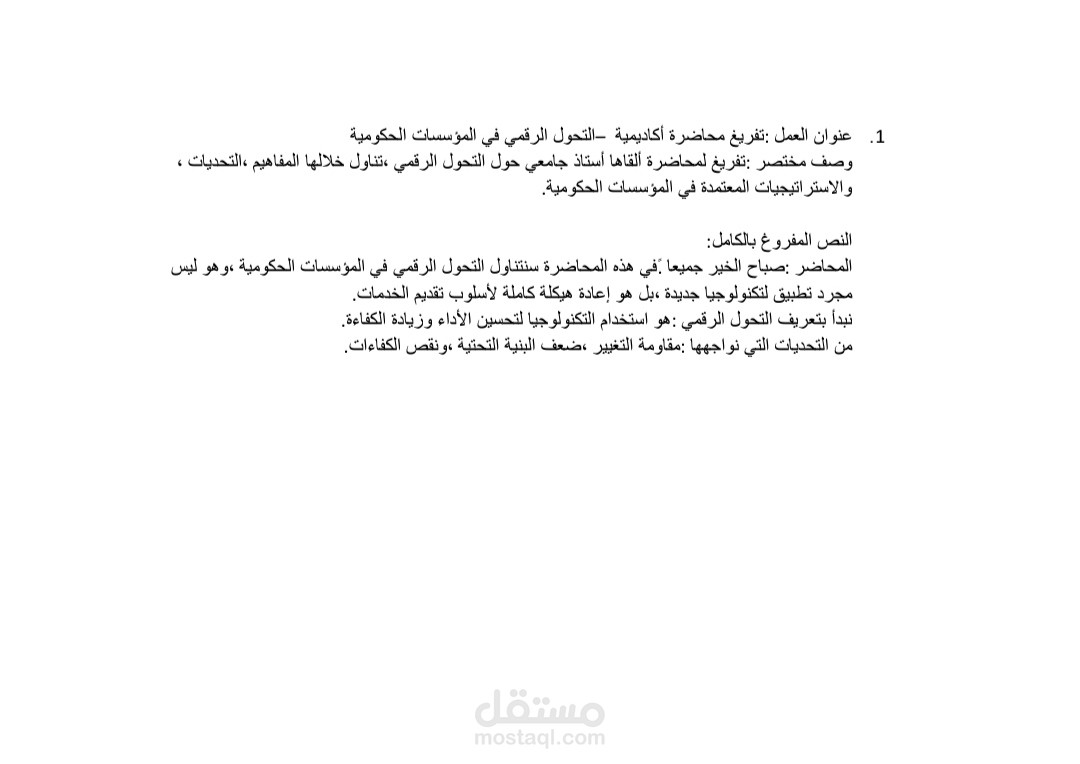 تفريغ محاضرة أكاديمية ـ التحول الرقمي فى المؤسسات الحكومية