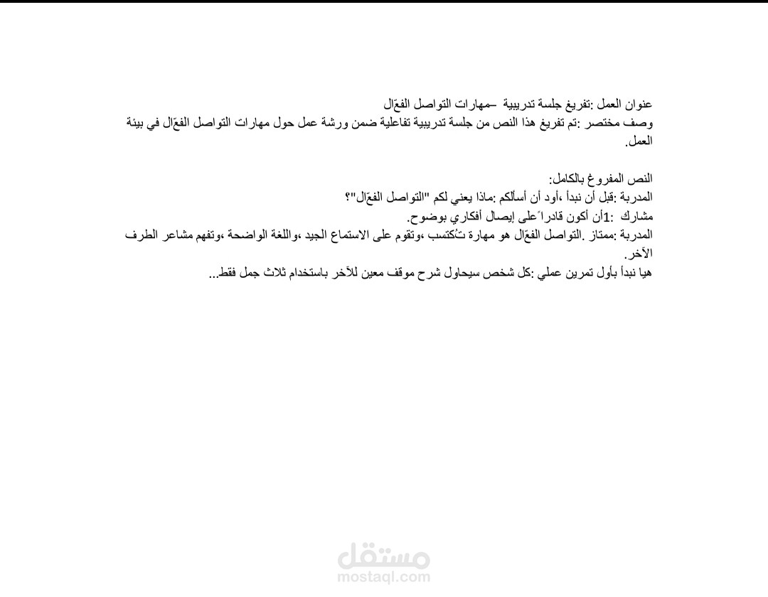 تفريغ جلسة تدريبية ـ مهارات التواصل الفعّال
