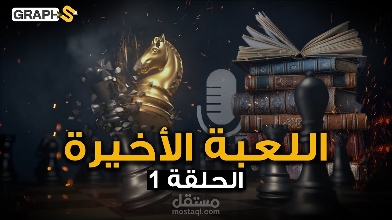 اللعبة الأخيرة_رواية قصيرة_الحلقة 1